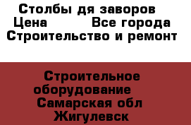 Столбы дя заворов › Цена ­ 210 - Все города Строительство и ремонт » Строительное оборудование   . Самарская обл.,Жигулевск г.